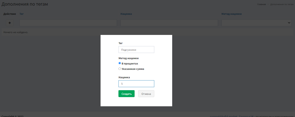 Создать наценку