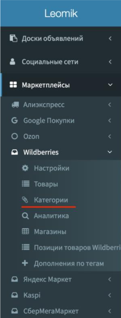 «Маркетплейсы - Wildberries– Категории».