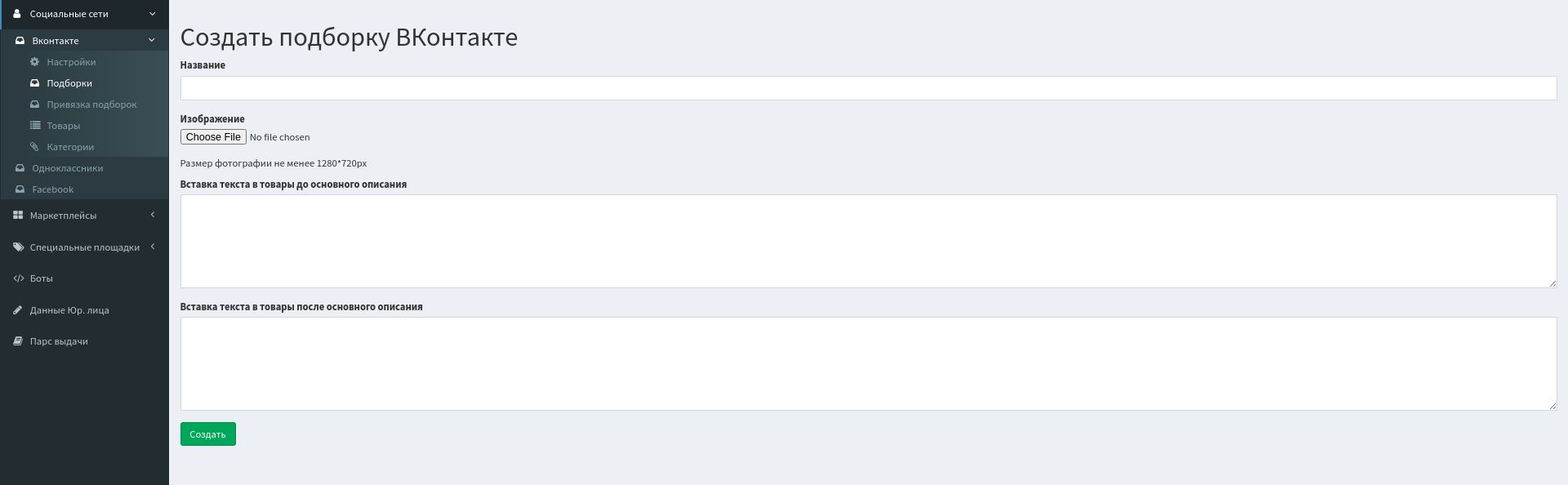 Страница создания подборки